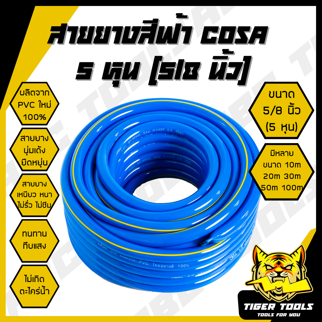 สายยาง สายยางสีฟ้า 5/8 นิ้ว (5 หุน) COSA ผลิตจาก PVC ใหม่ 100% 10 เมตร 20 เมตร 30 เมตร 40 เมตร 50 เม
