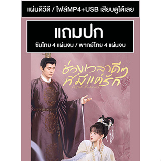 ดีวีดี / USB ซีรี่ย์จีน ช่วงเวลาดีๆที่มีแต่รัก Royal Rumours (2023) ซับไทย/พากย์ไทย (แถมปก)