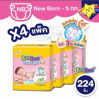 Baby Love  สำหรับทารกแรกเกิด❣️ส่งเคอรี่ ❣️ชำระปลายทางได้ ❣️สั่งได้สูงสุด 2 ลัง 1 ออเดอร์