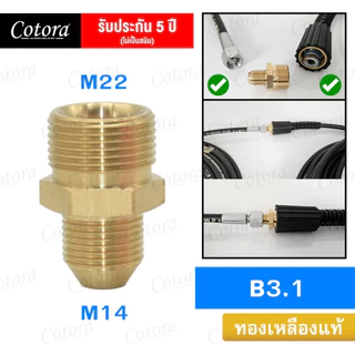 ข้อต่อปืนฉีดน้ำ Cotora (M22 x M14) ข้อต่อลด ทองเหลืองแท้ ข้อต่อลดเกลียว เว้า-นูน-ตัด แกน 15 มม. สำหรับปั้มน้ำแรงดัน
