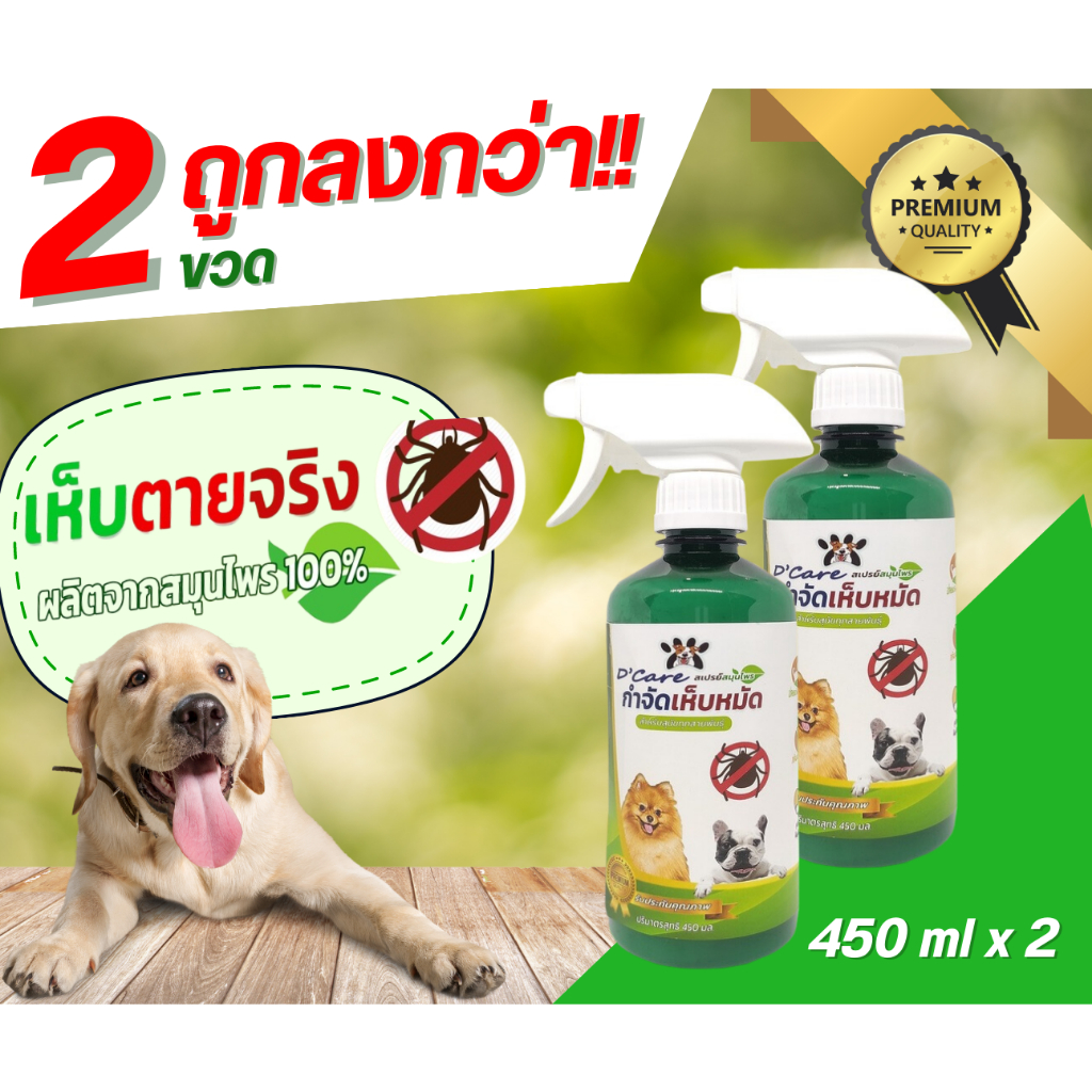 2ขวด สุดคุ้ม สเปรย์กำจัดเห็บหมัด D-care ขนาด 450 ml.