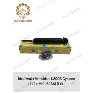 โช๊คอัพหน้า Mitsubishi L200B Cyclone น้ํามัน (MK-1628A) (1 ต้น)