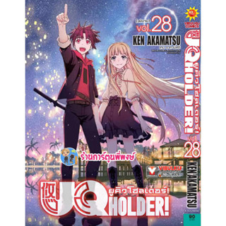 ยูคิวโฮลเดอร์ เล่ม 28 จบ UQ HOLDER หนังสือ การ์ตูน มังงะ ยูคิว UQ uq vb พี่พงษ์ 19/7/66