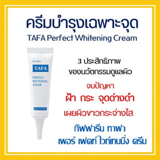 ครีมทาบำรุงผิวหน้า TAFA WHITENING CREAM ลดปัญหาฝ้า กระ จุดด่างดำ และความหมองคล้ำ กิฟฟารีน ทาฟา เพอร์เฟคท์ ไวท์เทนนิ่ง