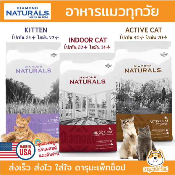 อาหารแมว HOLISTIC Diamond naturals อย่างดีจากอเมริกา รุ่น ลูกแมว แม่แมว, แมวพลังงานสูง และ แมวในบ้าน ขนาด 680G