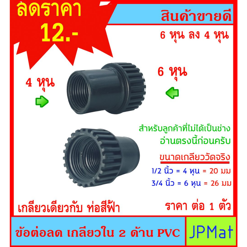 ข้อต่อลด เกลียวใน 2 ด้าน PVC สีดำ ขนาด 6หุน x 4หุน ไม่มีขายตามร้านทั่วไป ต้องการสินค้าอื่นกดเข้าดูในร้านเลยครับ