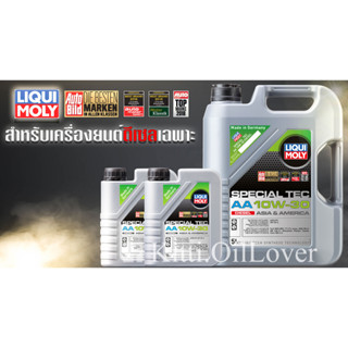 Liqui Moly Special Tec AA 10W-30 น้ำมันเครื่องสังเคราะห์ เครื่องยนต์ดีเซล / คอมมอนเรล (7 ลิตร) ไม่มีกรองน้ำมันเครื่อง