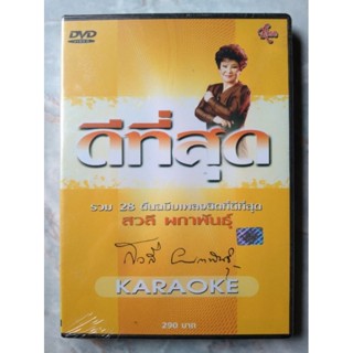 📀 DVD ดีที่สุด สวลี ผกาพันธ์ุ KARAOKE 🎤🎵🎶🎵 ✨สินค้าใหม่ มือ 1 อยู่ในซีล