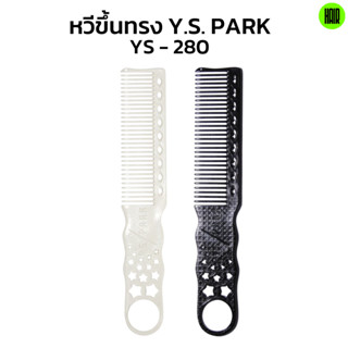 (พร้อมส่ง/ของแท้ถูกที่สุด) YS Park YS-280 หวีขึ้นทรง Professional Combs หวีช่างผมมืออาชีพ หวีรองตัด หวีตัดผม หวีญี่ปุ่น