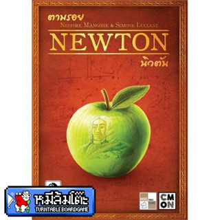 Newton ตามรอยนิวตัน (ภาษาไทย)