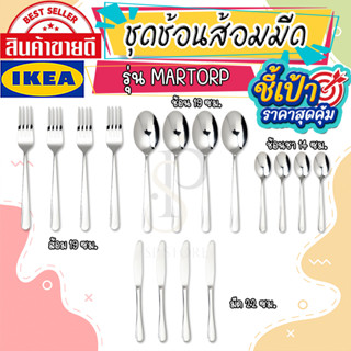 🔥[พร้อมส่ง]🔥 IKEA LOVEMYHOME : MARTORP มอร์ทอร์ป ส้อม,ช้อน มีด ช้อนชา สแตนเลส (แพ็ค 4 ชิ้น)