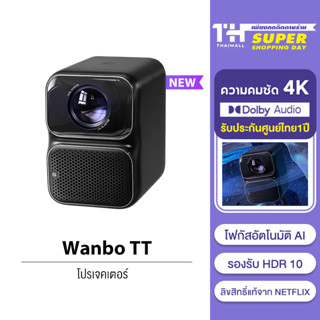 [NEW] [รับคืนสูงสุด 1000C. code TWXZS3CL] Wanbo TT Projector 4K HD ลิขสิทธิ์แท้จาก NETFLIX 360° Dolby Atmos โปรเจคเตอร์