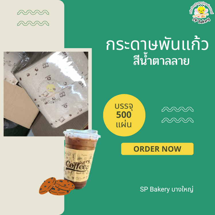 กระดาษพันแก้ว (200แผ่น) กระดาษทิชชู่ Napkin Paper พับ8 พันแก้วกาแฟ so cute