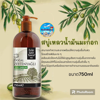 สบู่น้ำมันมะกอก แบรนด์เก่าแก่ แบรนด์ดังตุรกี eyup spri tuncer 1923 ขนาด750ml