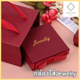 (A033)กล่องใส่ Jewelry สีแดงสุดหรู /สร้อย/แหวน/ต่างหู/กำไล ขนาด7.5x7.5x3.5