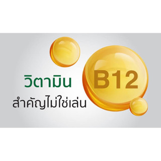 วิตามิน B 12 บำรุงร่างกาย