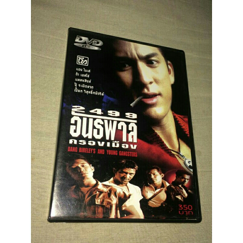 2499 อันธพาล คลองเมือง DVD แท้ มาสเตอร์