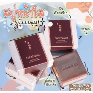 สบู่โสมล้างหน้าผิวเนียนใสกิ๊ก Sulwhasoo Herbal Soap 50g