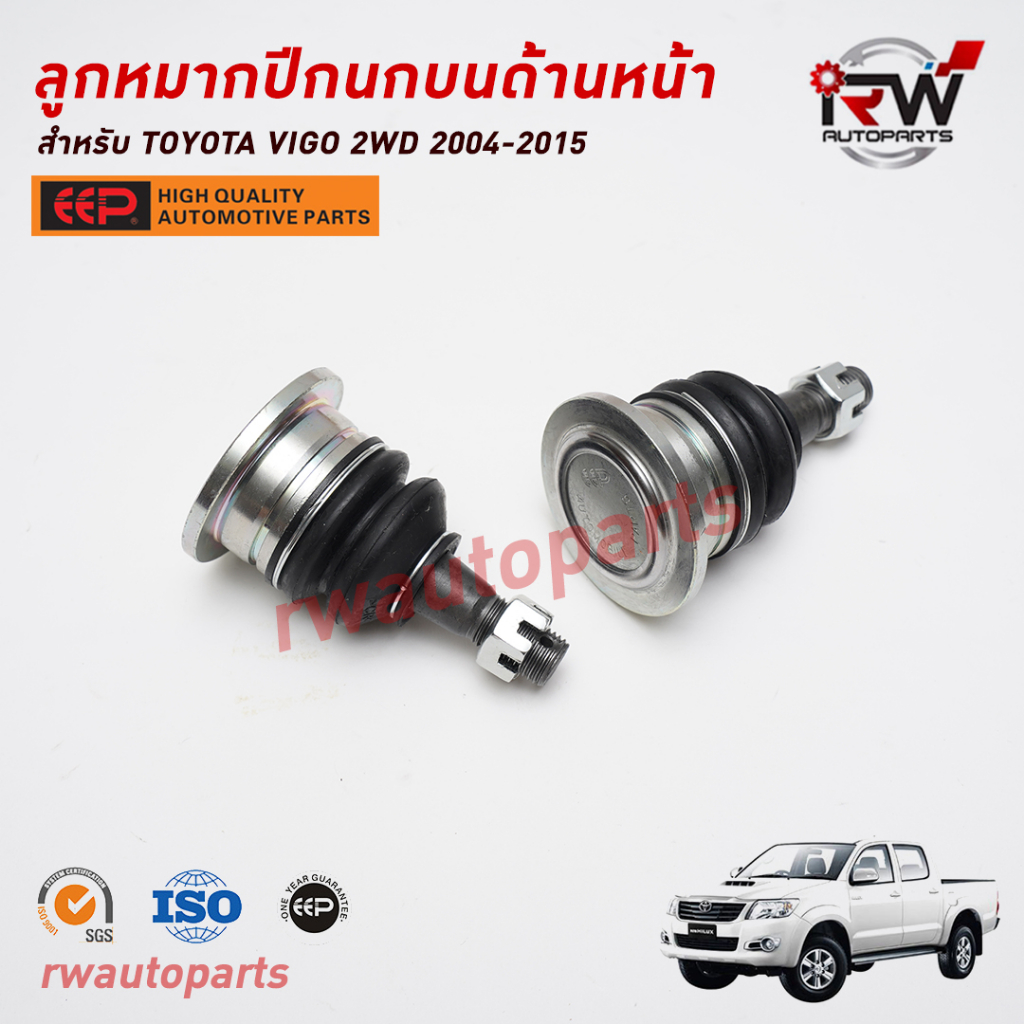ลูกหมากปีกนกบนด้านหน้า TOYOTA VIGO 2WD ปี 2004-2015 ยี่ห้อ EEP(ต่อคู่)