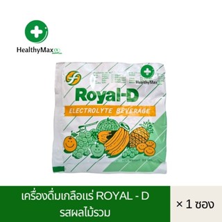 Royal-D (รอแยล-ดี) เครื่องดื่มเกลือแร่ชนิดผง รสผลไม้รวม 25 กรัม (แบ่งขายเป็นซอง)