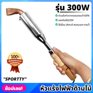 SPORTTY หัวแร้งไฟฟ้า ด้ามไม้ 300W หัวแร้ง ทองแดงแท้ ปลายงอ 220V หัวแร้งแช่ หัวแร้งบัดกรีไฟฟ้า สำหรับงานหนัก