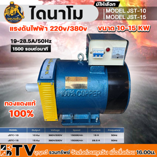 ไดนาโม จอมพลัง MODEL JST-10, MODEL JST-15, 10-15 KW, 19-28.5A/50Hz/1500r/min  2 ระบบ (220V/380V) ทองแดงแท้ 100%