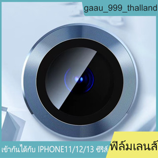 ฟิล์มกระจกป้องกันเลนส์กล้องด้านหลัง iPhone Camera Lens Filmช้สำหรับ iPhone 11,12,13 Pro/ProMax