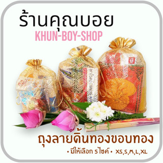 💗ร้านคุณบอย💗ถุงสังฆทาน ลายไทยดิ้นทอง [ไซส์ XS, S, M ,L, XL]📍สินค้ามีพร้อมส่ง📍 ถุงใส่สังฆทาน ถุงใส่ของรับไหว้  ถุงตักบาตร