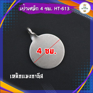 เป้าเหล็ก 4 ซม. เหล็กแมงกานีส ไม่เป็นสนิม ทนทานสูง รหัส HT-613