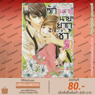 BK หนังสือการ์ตูน รักวุ่นวายนายยากูซ่า เล่ม 1-2