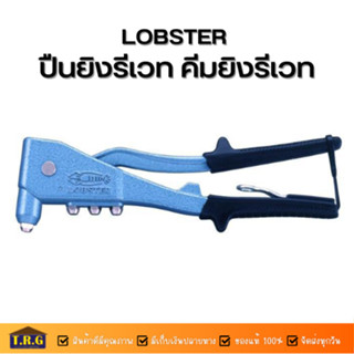 LOBSTER ปืนยิงรีเวท คีมยิงรีเวท