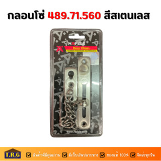 กลอนโซ่ HAFELE 489.71.560 สีสเตนเลส