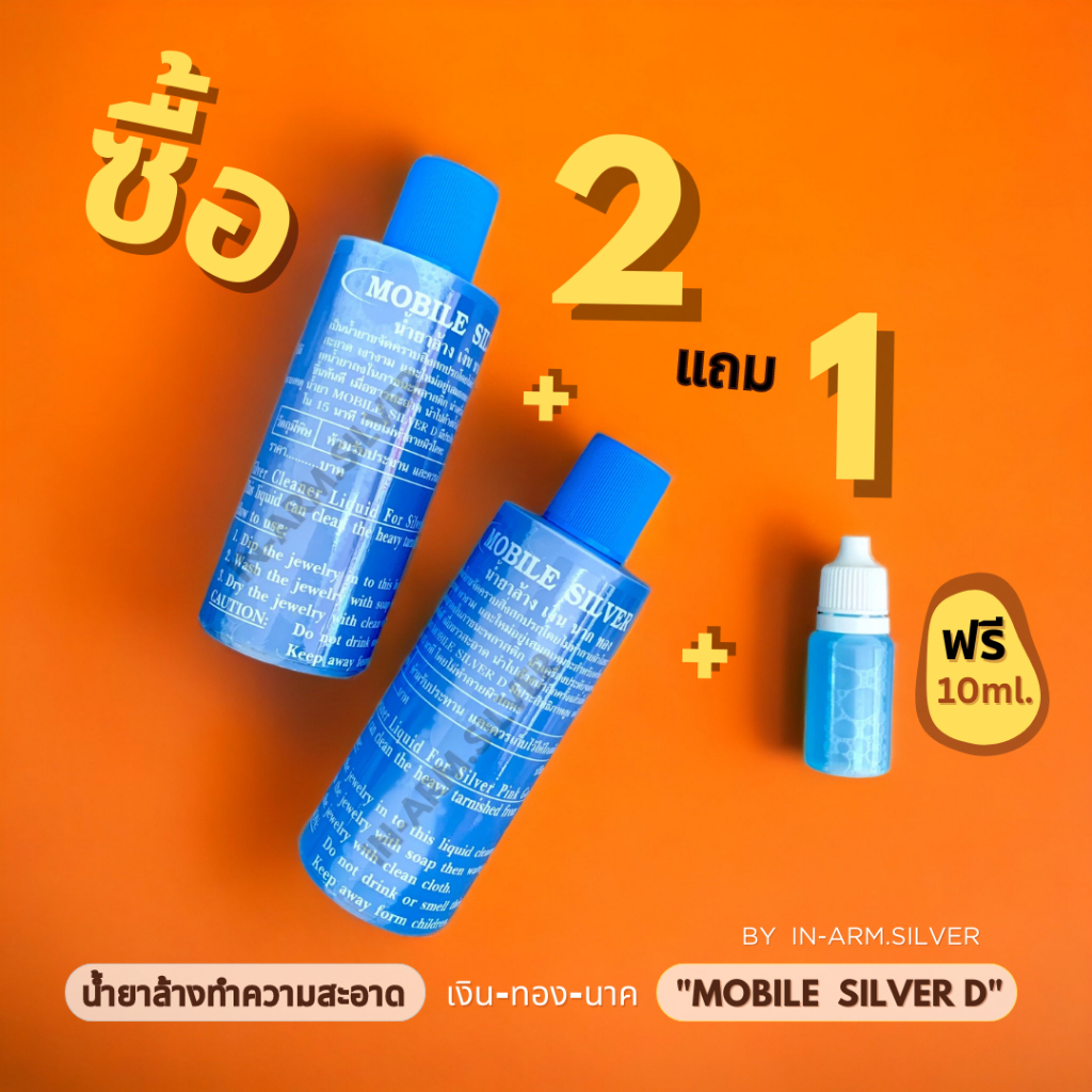 น้ำยาล้างเครื่องเงิน,ทองแท้,นาก ถูกสุดๆMobile Silver D ของแท้100%
