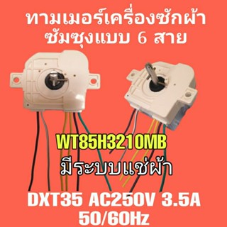 นาฬิกาซักเครื่องซักผ้าซัมซุง WT85H3210MB  แบบ 6 สาย DXT35 มีระบบแช่ผ้า