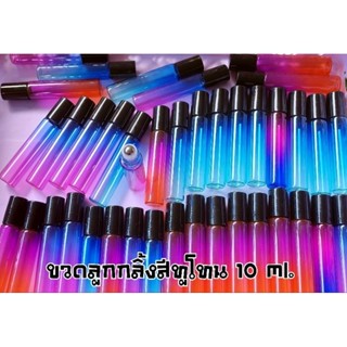 ขวดลูกกลิ้งสีทูโทน หัวกลิ้งสแตนเลส ขนาด 10 ml.(1ขวด)