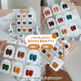 สีเจล ORGANAIL คอลลเลคชั่น P11 โทน Autumn l สีทาเล็บเจล ยาทาเล็บเจล uv/led ขวดบอกสี สีเจลสดใส