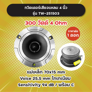 ทวิตเตอร์เสียงแหลม 4 นิ้ว แถมซี รุ่น TW-251503 300W 4 Ohm (1 ดอก/1 คู่) แม่เหล็ก 70x15 มิล วอยซ์ 25.5 มิล ไทเทเนียม