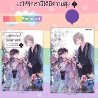 หนังสือ ขอให้รักเรานี้ได้มีความสุข (LN) เล่ม 1-5, 5+การ์ด,  เข็มกลัด, โปสการ์ดเล่ม5  ไลท์โนเวลมือหนึ่ง phoenix