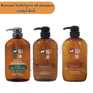 Kumano Horse Oil แชมพูน้ำมันม้า จากญี่ปุ่น 600ml แชมพู ครีมนวด น้ำมันม้า