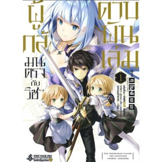 ผู้กล้ามนตรากับวิชาดาบพันเล่ม เล่ม 1-5 (แยกเล่ม)