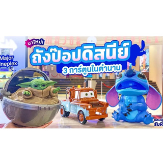 ถังป๊อบคอร์น Grogu Starwars / Mater Cars / Stich  เมเจอร์ 100 ปีดีสนีย์