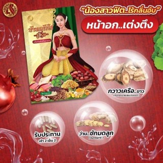 ว่านเสน่ห์หา บ้านแก้วใส เฮิร์บ  สมุนไพรไทย ปลอดภัย 100% ลดปัญหาของผู้หญิง ลดตกขาว (1ซอง 10เม็ด)