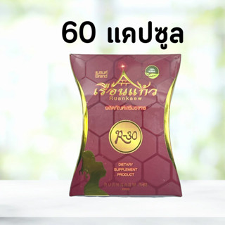 อาร์สามสิบ อาร์ 30 แคปซูล เรือนแก้ว R-30 ชนิดแคปซูล ของแท้พร้อมส่ง 1 ขวด 60 แคปซูล