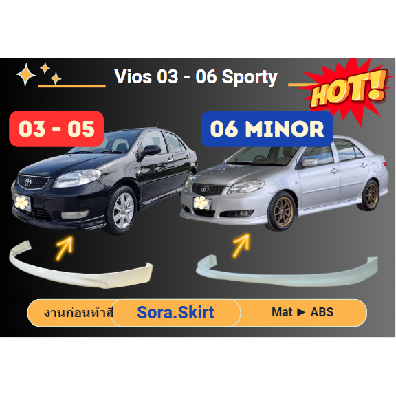 🔥 สเกิร์ต Toyota Vios Gen2 ปี 03 - 06 Sporty