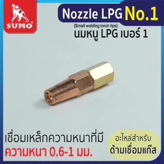 SUMO นมหนูเชื่อมแก๊ส LPG หัวเชื่อม [ แก๊ส LPG ] เบอร์ 1,2,3,4,5 ราคาต่ออัน นมหนูหัวเชื่อมแก๊ส
