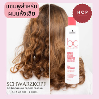 Schwarzkopf repair rescue shampoo 250ml arginine clean performance for damage hair แชมพูสำหรับผมแห้งเสียหาย