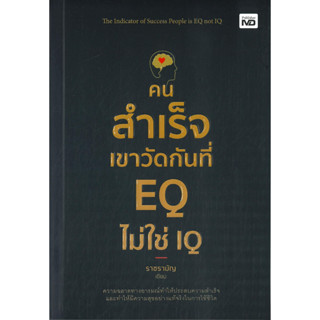 หนังสือ คนสำเร็จเขาวัดกันที่ EQ ไม่ใช่ IQ