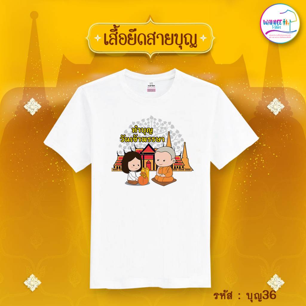 เสื้อยืดทำบุญสีขาว เสื้อสายบุญ (รหัส บุญ36)