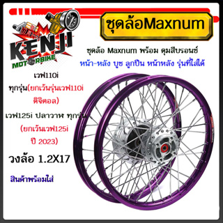 โลชุดล้อสีม่วงMaxnum ขอบเรียบ1.2x2 ดุมบรอนซ์ ใส่เวฟ110iทุกรุ่น(ยกเว้นเวฟ110i ดิจิตอล),W125i ปลาวาฬทุกรุ่น(ยกเว้นปี2023