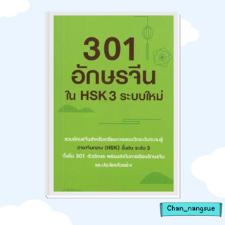 หนังสือ 301 อักษรจีนใน HSK 3 ระบบใหม่ ผู้เขียน: นพพิชญ์ ประหวั่น  สำนักพิมพ์: เพชรประกาย/phetpraguy#ชั้นหนังสือ